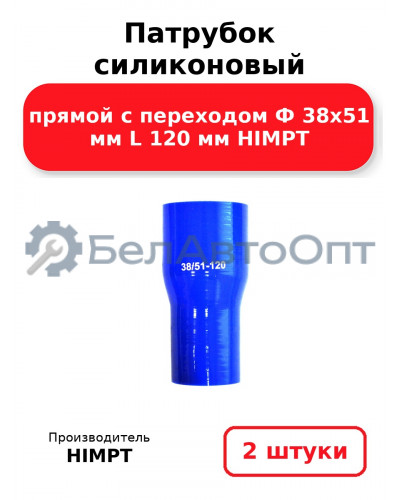 Патрубок силиконовый прямой с переходом Ф 38х51 мм L 120 мм HIMPT. Комплект 2(шт.)