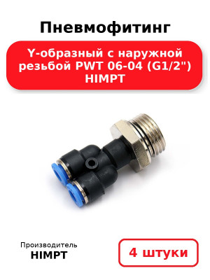 Пневмофитинг Y-образный с наружной резьбой PWT 06-04 (G1/2) HIMPT. Комплект 4(шт.)