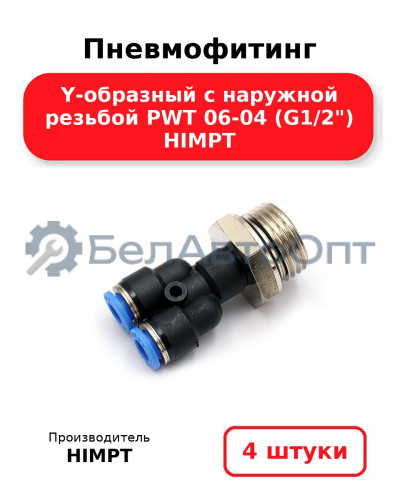 Пневмофитинг Y-образный с наружной резьбой PWT 06-04 (G1/2) HIMPT. Комплект 4(шт.)