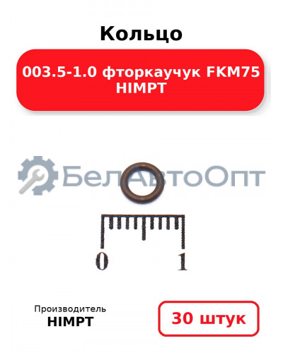 Кольцо 003.5-1.0 фторкаучук FKM75 HIMPT. Комплект 30(шт.)