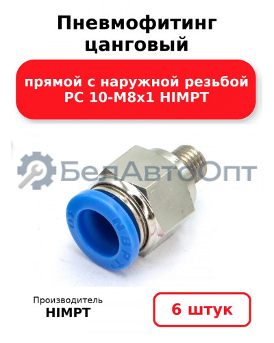 Пневмофитинг цанговый прямой с наружной резьбой PC 10-М8х1 HIMPT. Комплект 6(шт.)