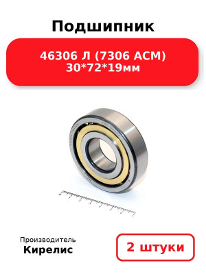 Подшипник 46306 Л (7306 ACM) 30*72*19мм. Комплект 2(шт.)