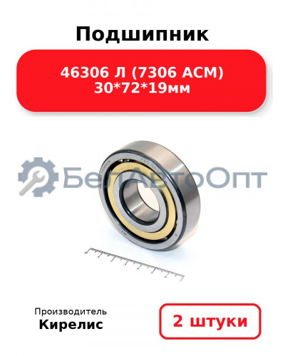 Подшипник 46306 Л (7306 ACM) 30<em>72</em>19мм. Комплект 2(шт.)