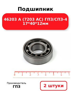 Подшипник 46203 А (7203 AC) ГПЗ/СПЗ-4 17*40*12мм. Комплект 2(шт.)