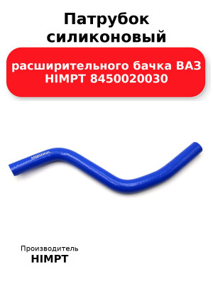 Патрубок силиконовый расширительного бачка ВАЗ HIMPT 8450020030