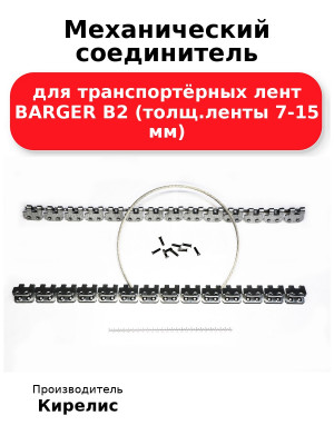 Механический соединитель для транспортёрных лент BARGER B2 (толщ.ленты 7-15 мм)