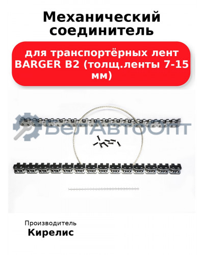 Механический соединитель для транспортёрных лент BARGER B2 (толщ.ленты 7-15 мм)