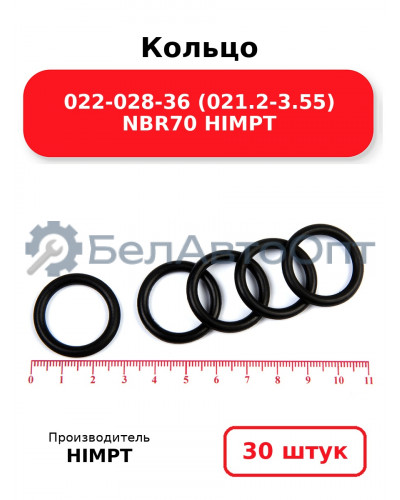 Кольцо 022-028-36 (021.2-3.55) NBR70 HIMPT. Комплект 30(шт.)