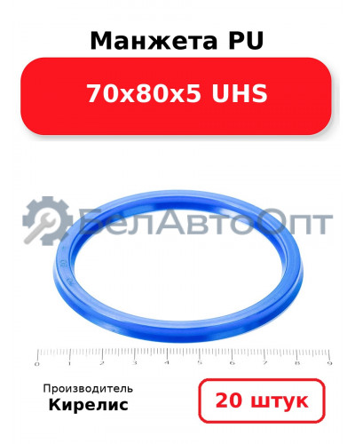Манжета PU 70х80х5 UHS. Комплект 20(шт.)