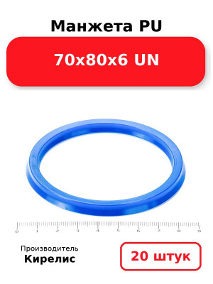 Манжета PU 70х80х6 UN. Комплект 20(шт.)