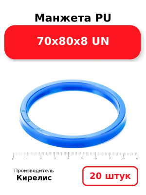 Манжета PU 70х80х8 UN. Комплект 20(шт.)