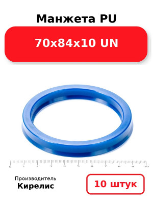 Манжета PU 70х84х10 UN. Комплект 10(шт.)