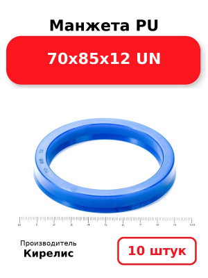 Манжета PU 70х85х12 UN. Комплект 10(шт.)