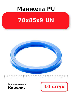 Манжета PU 70х85х9 UN. Комплект 10(шт.)
