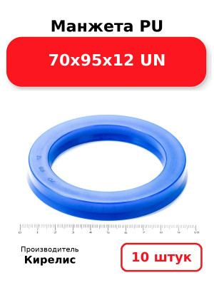 Манжета PU 70х95х12 UN. Комплект 10(шт.)