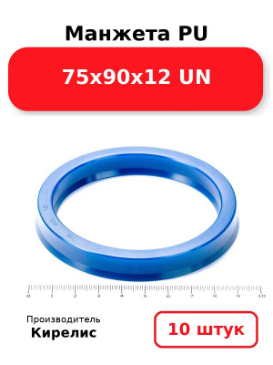 Манжета PU 75х90х12 UN. Комплект 10(шт.)