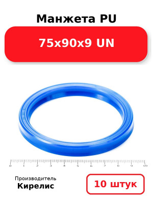 Манжета PU 75х90х9 UN. Комплект 10(шт.)