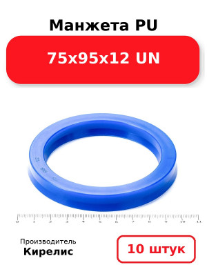 Манжета PU 75х95х12 UN. Комплект 10(шт.)