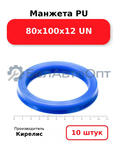 Манжета PU 80х100х12 UN. Комплект 10(шт.)
