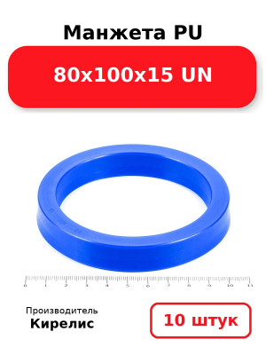 Манжета PU 80х100х15 UN. Комплект 10(шт.)