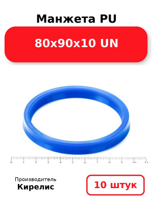 Манжета PU 80х90х10 UN. Комплект 10(шт.)