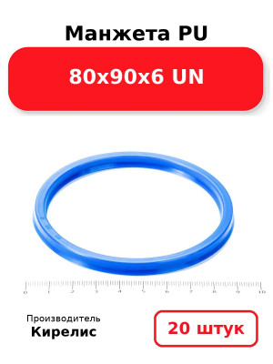 Манжета PU 80х90х6 UN. Комплект 20(шт.)
