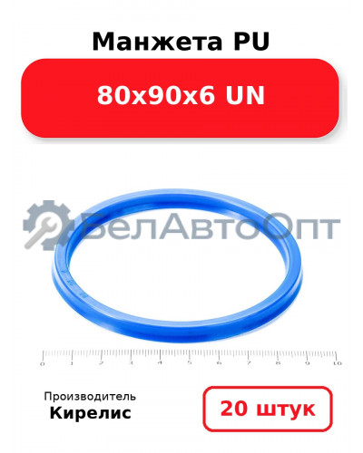 Манжета PU 80х90х6 UN. Комплект 20(шт.)