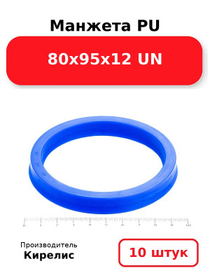 Манжета PU 80х95х12 UN. Комплект 10(шт.)