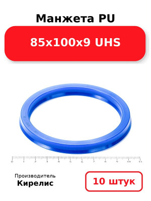 Манжета PU 85х100х9 UHS. Комплект 10(шт.)