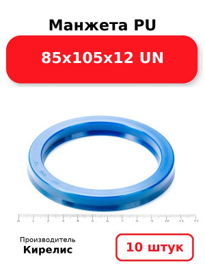 Манжета PU 85х105х12 UN. Комплект 10(шт.)