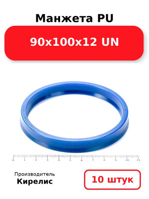 Манжета PU 90х100х12 UN. Комплект 10(шт.)