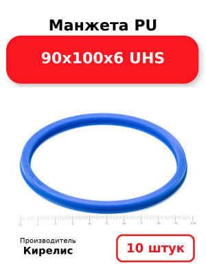 Манжета PU 90х100х6 UHS. Комплект 10(шт.)