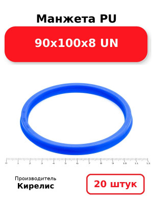 Манжета PU 90х100х8 UN. Комплект 20(шт.)