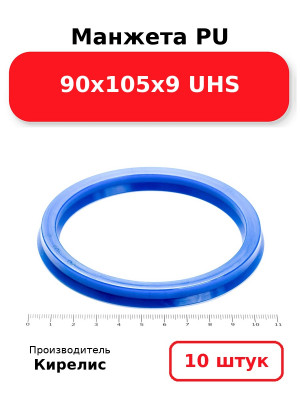 Манжета PU 90х105х9 UHS. Комплект 10(шт.)