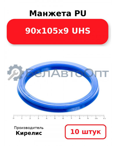 Манжета PU 90х105х9 UHS. Комплект 10(шт.)