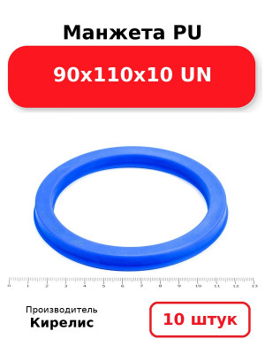 Манжета PU 90х110х10 UN. Комплект 10(шт.)