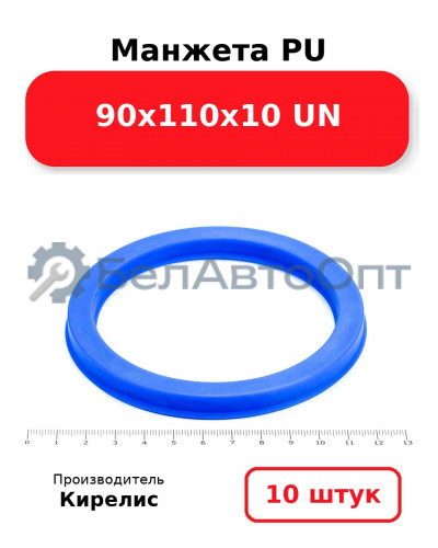 Манжета PU 90х110х10 UN. Комплект 10(шт.)