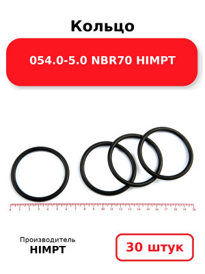 Кольцо 054.0-5.0 NBR70 HIMPT. Комплект 30(шт.)
