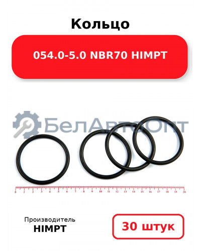 Кольцо 054.0-5.0 NBR70 HIMPT. Комплект 30(шт.)
