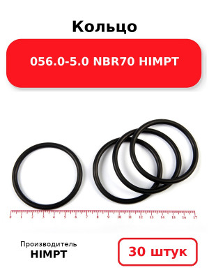 Кольцо 056.0-5.0 NBR70 HIMPT. Комплект 30(шт.)