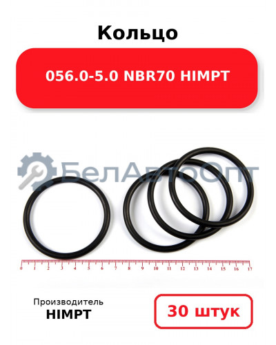 Кольцо 056.0-5.0 NBR70 HIMPT. Комплект 30(шт.)