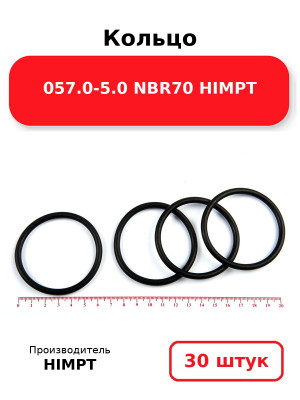Кольцо 057.0-5.0 NBR70 HIMPT. Комплект 30(шт.)
