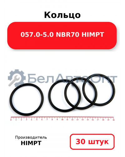 Кольцо 057.0-5.0 NBR70 HIMPT. Комплект 30(шт.)