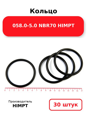 Кольцо 058.0-5.0 NBR70 HIMPT. Комплект 30(шт.)