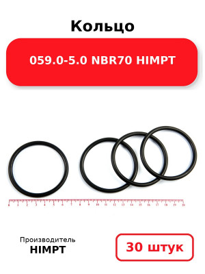 Кольцо 059.0-5.0 NBR70 HIMPT. Комплект 30(шт.)