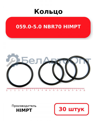 Кольцо 059.0-5.0 NBR70 HIMPT. Комплект 30(шт.)