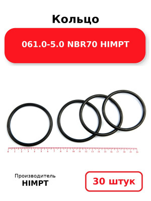 Кольцо 061.0-5.0 NBR70 HIMPT. Комплект 30(шт.)