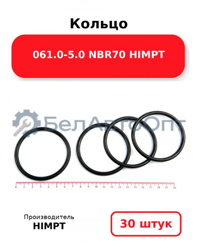 Кольцо 061.0-5.0 NBR70 HIMPT. Комплект 30(шт.)