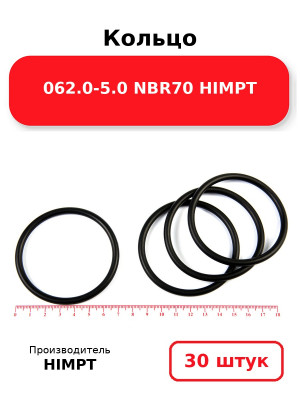 Кольцо 062.0-5.0 NBR70 HIMPT. Комплект 30(шт.)