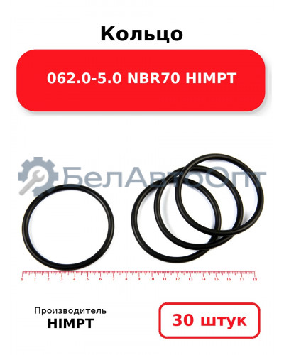 Кольцо 062.0-5.0 NBR70 HIMPT. Комплект 30(шт.)